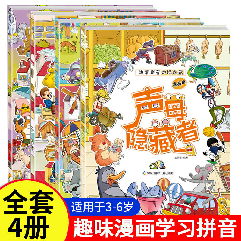 边学拼音捉迷藏全4册隐的