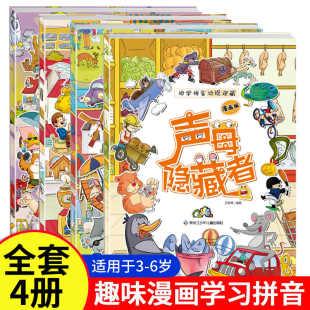 趣味学拼音 图画找不同专注力训练书 轻松上小学 隐藏 边学拼音边捉迷藏全4册