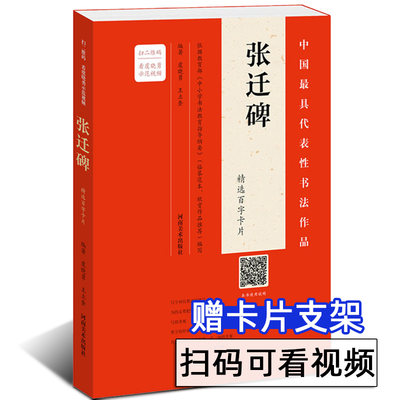 【配单字书写视频教程】张迁碑 精选百字卡片 正版隶书毛笔书法字帖 汉代历代名碑名帖碑刻 汉隶书法教程 中国具代表性书法作品卡