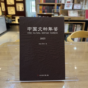 中国文物年鉴2023 （平装） 国家文物局 著 文物出版社 全面呈现我国文化遗产保护与发展现状 9787501086337