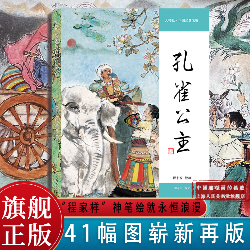 孔雀公主 召樹(shù)屯和喃婼娜 精裝程十發(fā) 41幅傣族民間敘事長(zhǎng)詩(shī)彩色連環(huán)畫(huà) 結(jié)合西畫(huà)構(gòu)圖和國(guó)畫(huà)水墨風(fēng) 大師繪?中國(guó)經(jīng)典名著