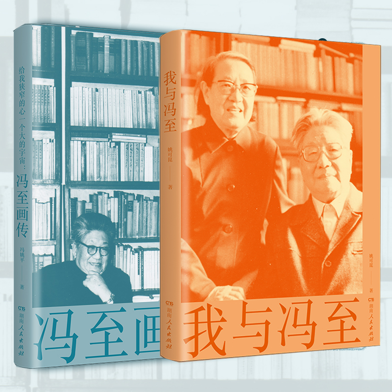 《冯至的世界:从文学,绘画到家庭》2册 冯至画传 我与冯至是冯至夫人