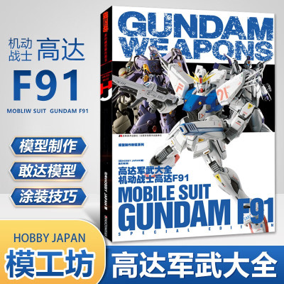 高达军武大全 机动战士高达F91 模工坊出品 模型制作