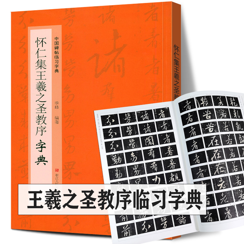 正版包邮 怀仁集王羲之圣教序字典 中国碑帖临习字典 浙江人民美术出版社 按偏旁部首归类行书隶书楷书毛笔书法字典工具书临摹范本
