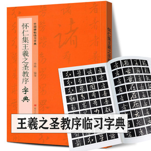 正版包邮 怀仁集王羲之圣教序字典 中国碑帖临习字典 浙江人民美术出版社 按偏旁部首归类行书隶书楷书毛笔书法字典工具书临摹范本