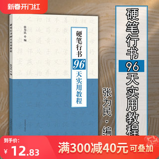 【硬笔行书96天实用教程】行书字帖初学者硬笔书法教程初中高中生成人男女生字体漂亮行书入门练字本 河南美术出版社