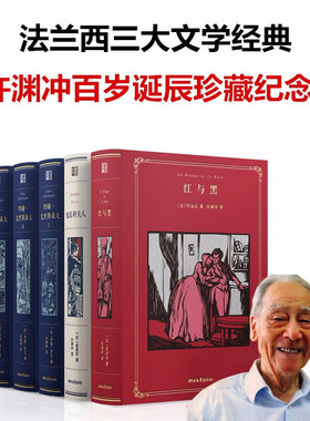 法兰西三大文学经典 包法利夫人 约翰·克里斯朵夫 红与黑 许渊冲百岁诞辰插图珍藏纪念版 浙江文艺出版社法兰西三大文学经典全6册