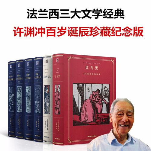 法兰西三大文学经典 包法利夫人 约翰·克里斯朵夫 红与黑 许渊冲百岁诞辰插图珍藏纪念版 浙江文艺出版社法兰西三大文学经典全6册