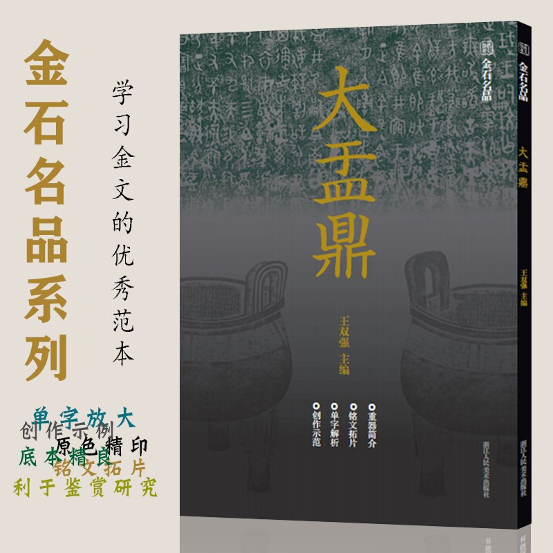 大8开 大盂鼎 金石名品系列 中国西周时代金文汇编高清原色铭文拓