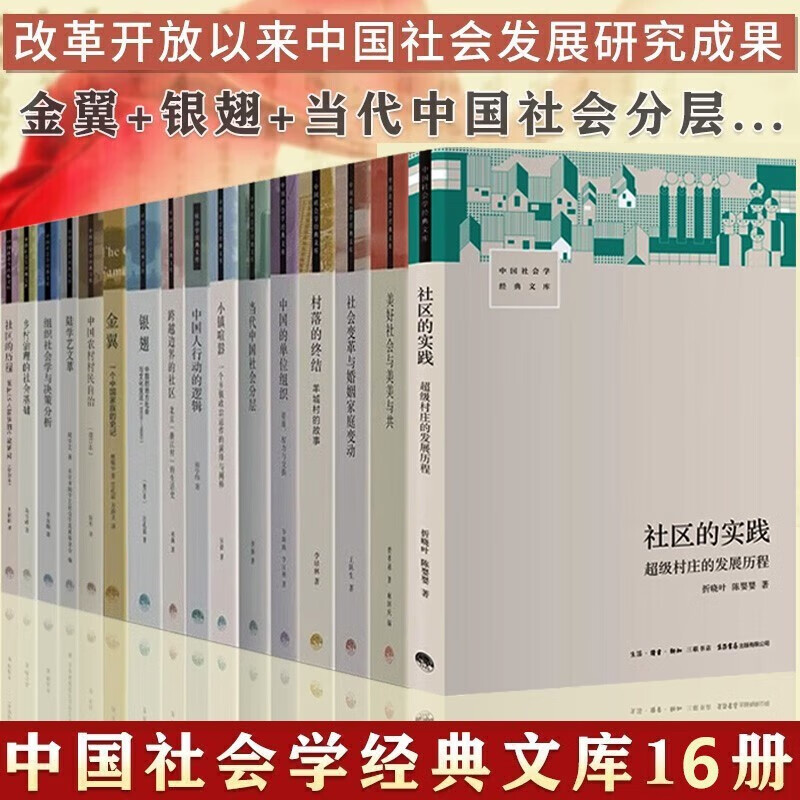 中国社会学经典文库全套16册 小镇喧嚣+中国人行动的逻辑+跨越边界的社区+金翼+银翅+中国人行动的逻辑 等