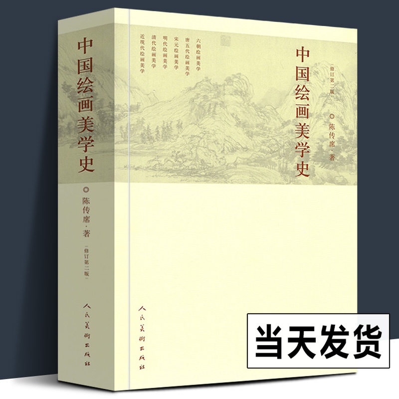 【正版659页】中国绘画美学史(修订第2版) 陈传席/著作 六朝唐五代宋元明代清朝近现代点校注释今译书画山水国画古代艺术发展历史