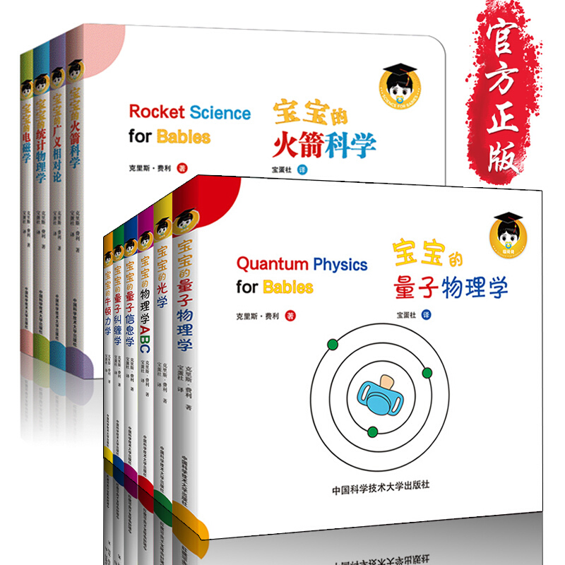 给宝宝的量子物理学绘本第1+2辑【全10册】中英文双语原版物理学牛顿力学光学扎克伯格3-6岁幼儿园学前读物