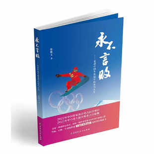 永不言败--走进中国冬奥冠军的冰雪人生 张雅文 著 全面 立体 生动地讲述十余位冬奥冠军光鲜背后的故事 黑龙江人民出版社