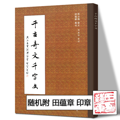 【随机附田蕴章印章】 千古奇文千字文 田蕴章真书字帖书法教程每日一字行书字帖书法作品楷书字帖 临摹范本 天津大学出版社