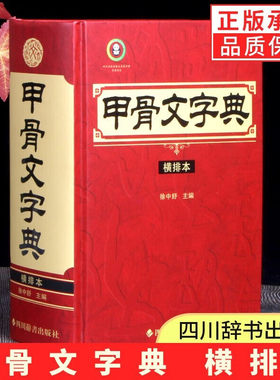【正版包邮】甲骨文字典横排