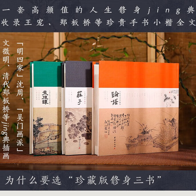中国人的治愈三书珍藏版全3册 庄子王宠小楷珍藏版+菜根谭沈周绘图+论语郑板桥书画艺术画册级珍藏版原文+译注团结出版社全注全译