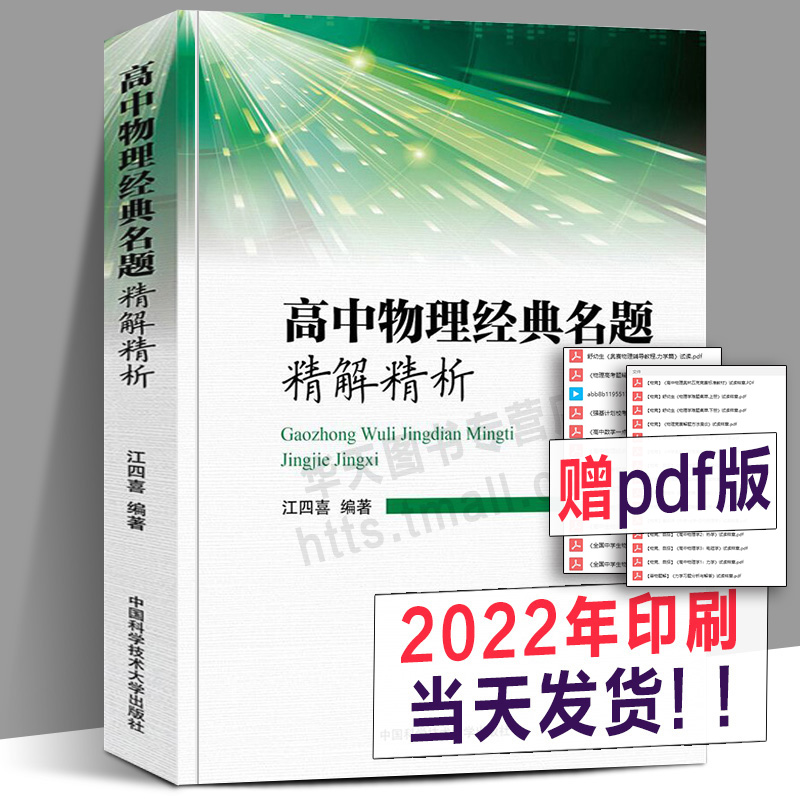 2022年印刷 高中物理经典名题精解精析 江四喜编著 精选题型覆盖高考考点 物理竞赛复习资料高中复习辅导书自主招生模拟题库中科大 书籍/杂志/报纸 中学教辅 原图主图