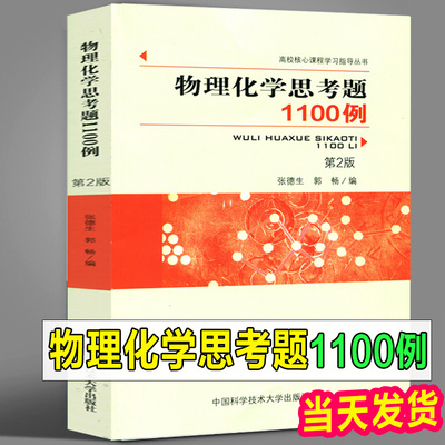 正版中科大书籍 物理化学思考题1100例第2版 张德生郭畅高校核心课程学习指导丛 物理化学教学教师化工专业医药 生命 环境专业书籍