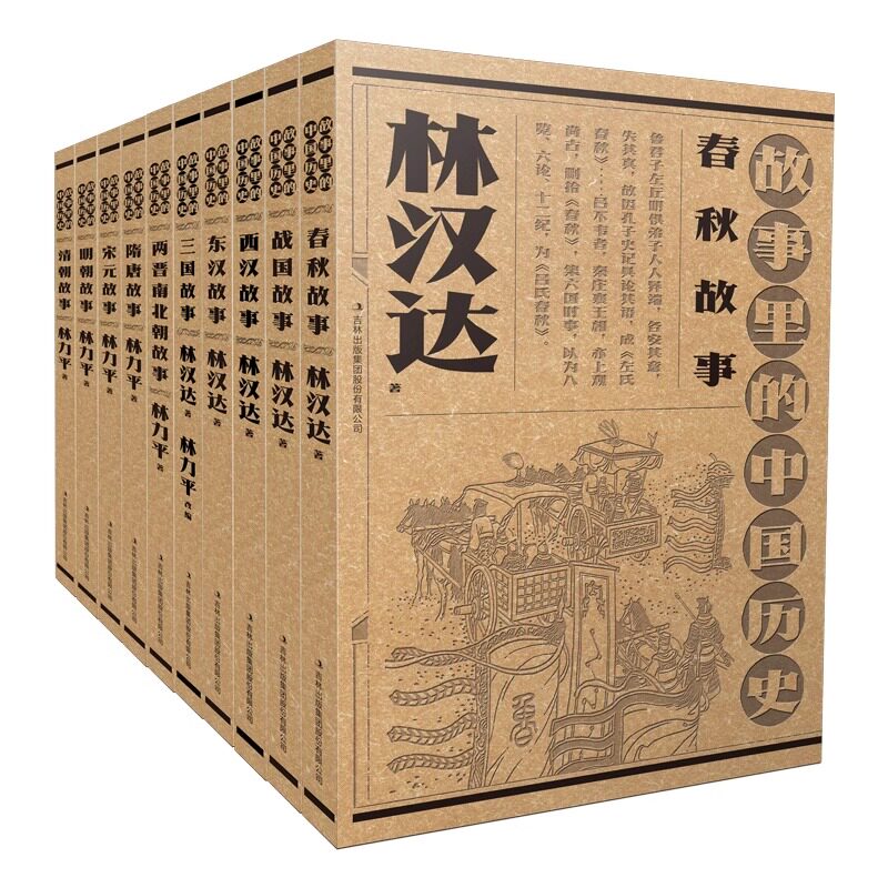 故事里的中国历史(全10册) 林汉达 林力平 正版包邮 吉林出版集团股份有限公司 春秋战国西汉东汉三国两晋南北朝隋唐宋元故事