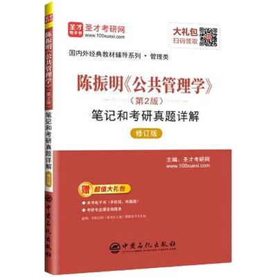 新版 陈振明 公共管理学第二版第2版 修订版 笔记和考研真题详解 含2021年真题答案 考研经典教材 可配人大版教材