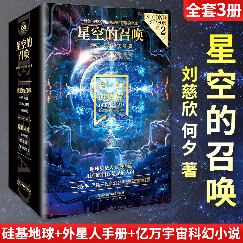 幻想家科幻硬阅读第二季系列 星空的召唤全套3册 刘慈欣何夕著 硅基地球+外星人手册+亿万宇宙科幻小说幻想小说中青年阅读科幻书籍 书籍/杂志/报纸 科幻小说 原图主图