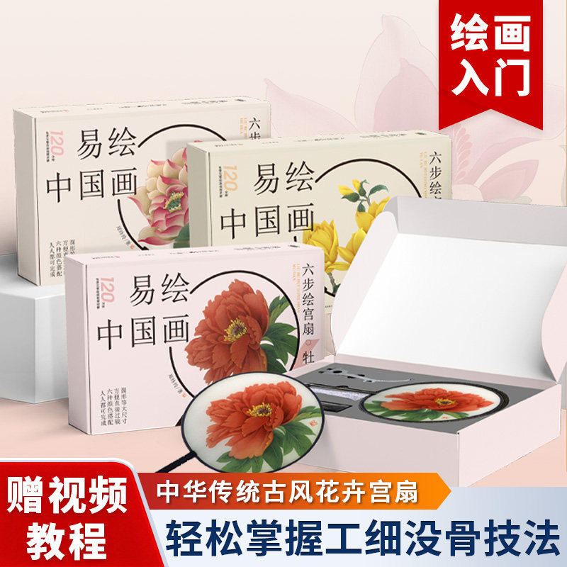 易绘中国画六步绘宫扇郑玲玲3册