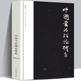 中國書法理論體系 人民美術 書籍 有里程碑式 意義約19萬字 古代書法理論研究發展史領域具有重要作用 正版 熊秉明書法理論著作