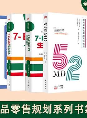 全4册 52周MD:周周都有高潮的商品规划+服务的细节完全商品陈列+7-ELEVEn711的订货力便利店商品零售规划摆放陈列系列书 大道至简