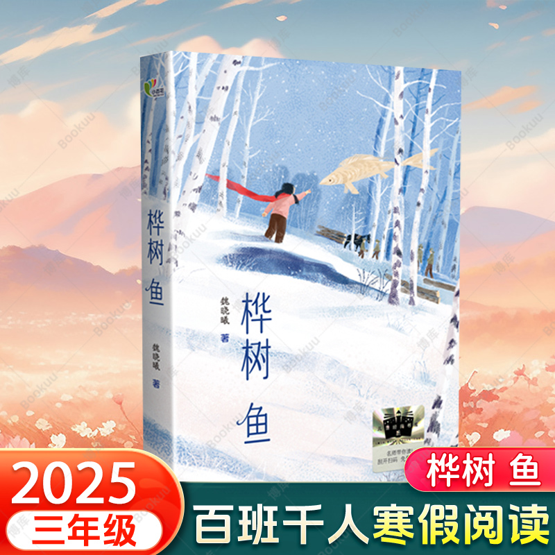 桦树鱼 2025寒假百班千人三年级推荐阅读书目伐木工与孤儿的故事 国家建设与儿童健康成长励志小说小学生课外阅读书籍正版