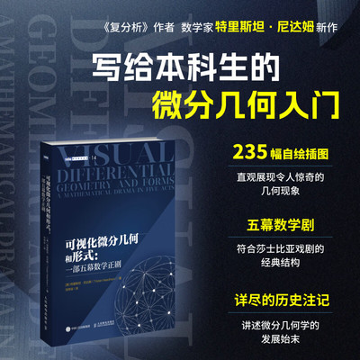 【正版包邮】可视化微分几何和形式 一部五幕数学正剧微分几何微分形式可视化几何相对论常微分方程数学本科大专教材数学之美
