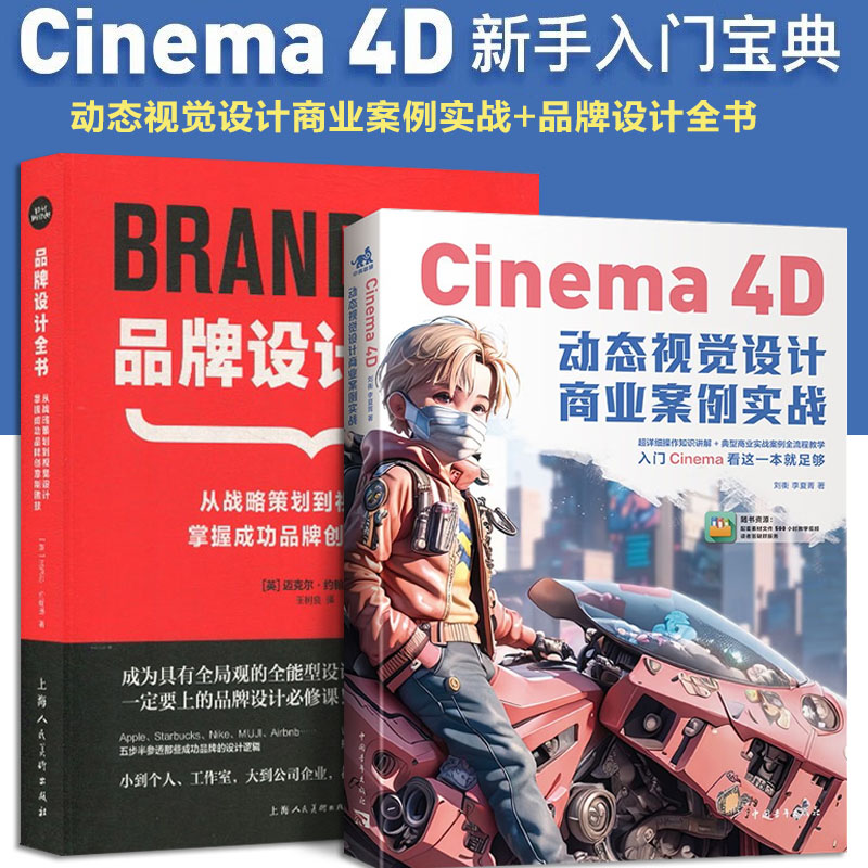 全2册Cinema4D动态视觉设计商业案例实战+品牌设计全书 新手入门宝典软件应用详解设计新经典logo包装设计品牌教程参考C4D三维设计 书籍/杂志/报纸 图形图像/多媒体（新） 原图主图