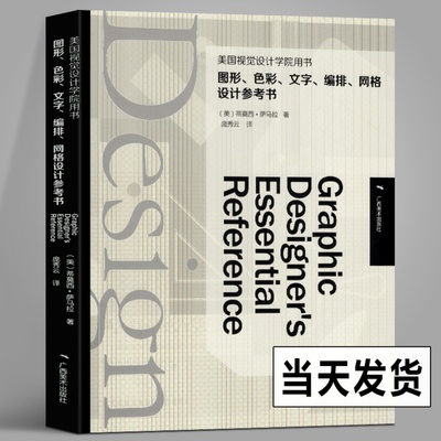 图形、色彩、文字、编排、网格设计 美国视觉平面设计学院用参考图书籍 及技巧美术绘画原理 初学者设计基础原理指导教程 广西美术