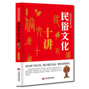 阅读起来轻松活泼 插图 民俗文化十讲 采用生动活泼 历史掌故和神话传说 著 包邮 杨丰源 同时配以丰富 浅显易懂 正版