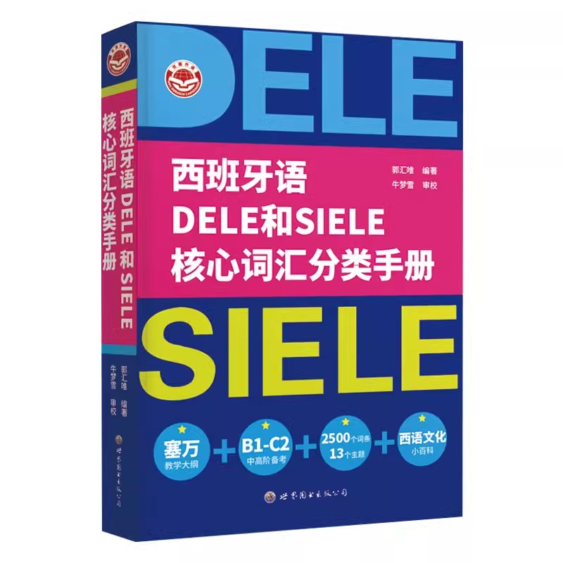 西班牙语DEL和SI核心词汇