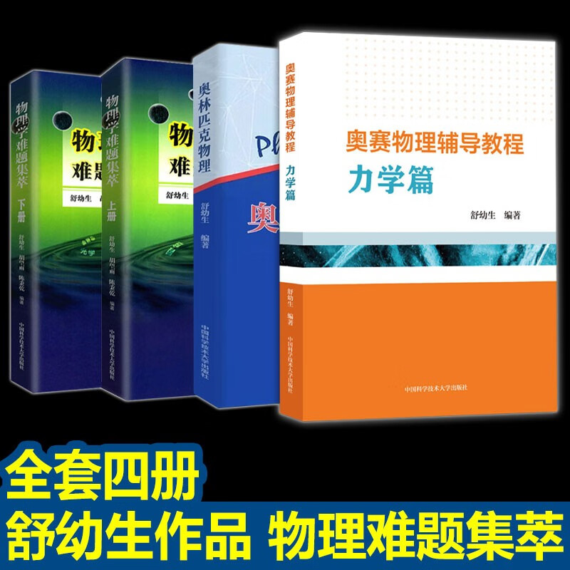 舒幼生力学电磁篇奥赛物理辅