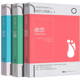 世图心理 依恋三部曲：依恋+分离+丧失 全3册 依恋理论创始人约翰鲍尔比经典之作 亲子关系领域具有革命性的成就心理学心理治疗书