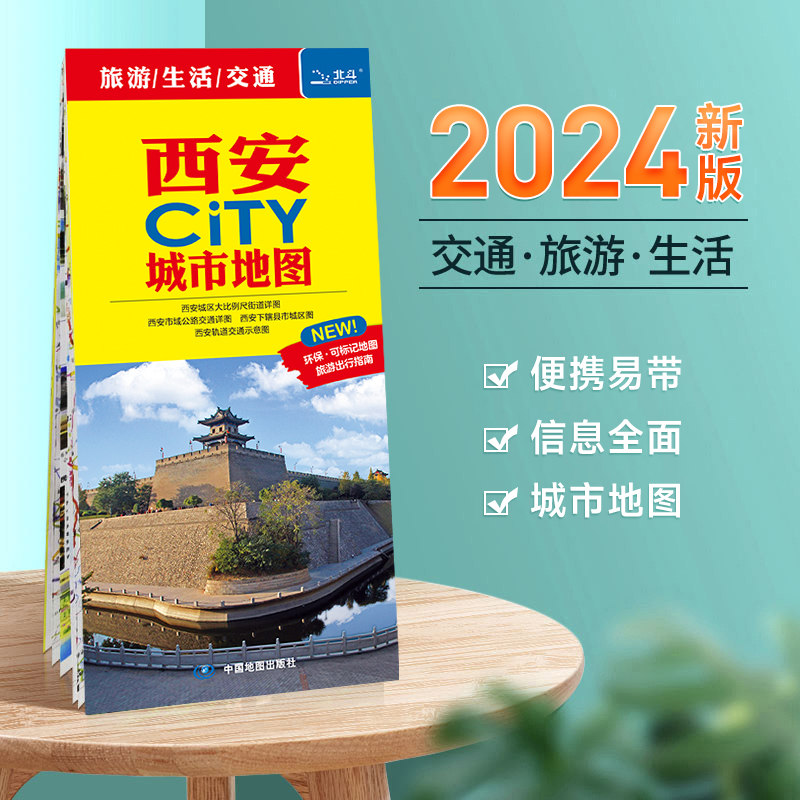 【极速发货】西安市地图旅游交通2024年新版 赠公交手册 城区图城市City系列