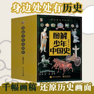 图解少年中国史全8册6 14岁儿童历史书科普百科人文衣食住行漫画书穿越时空看文明少年读史记复原绘画多角度梳理绘本