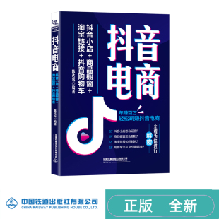 抖音购物车 淘宝链接 陈达远 中国铁道出版 9787113290504 抖音电商：抖音小店 社 商品橱窗