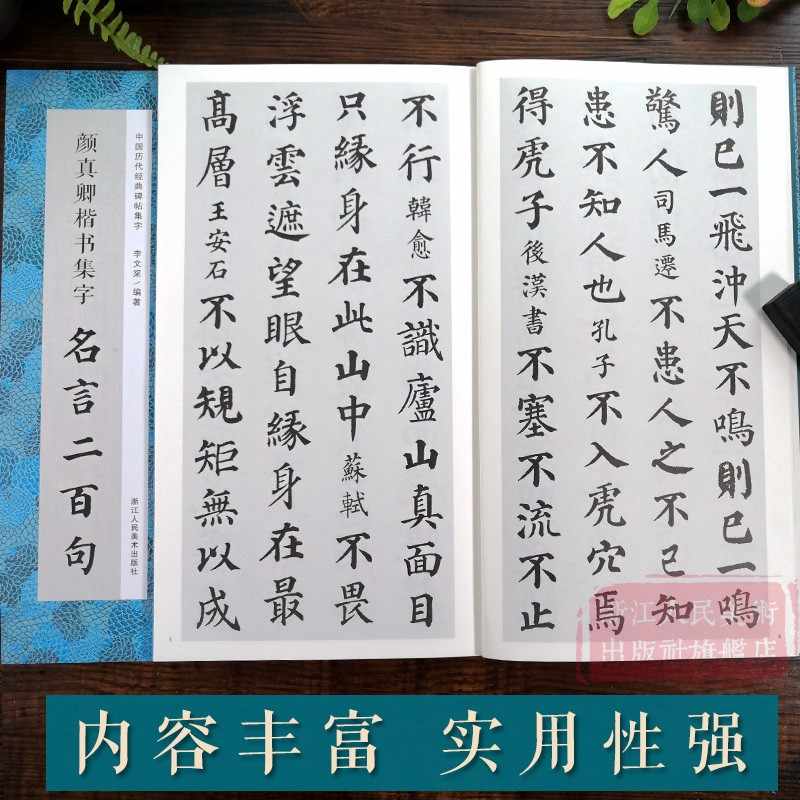 颜真卿楷书集字名言二百句李白/杜甫/陆游/史记/论语精选楷书警言古诗词二百句中国历代经典毛笔软笔书法临摹鉴赏收藏集字字帖