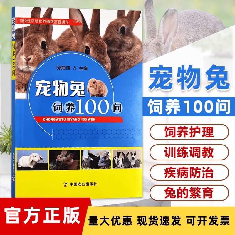 宠物兔饲养100问 孙海涛兔子养殖书肉兔养殖技术养兔子书籍养兔技术大全繁育饲养管理疾病预防与诊治家兔长毛兔科学养兔指南常见病