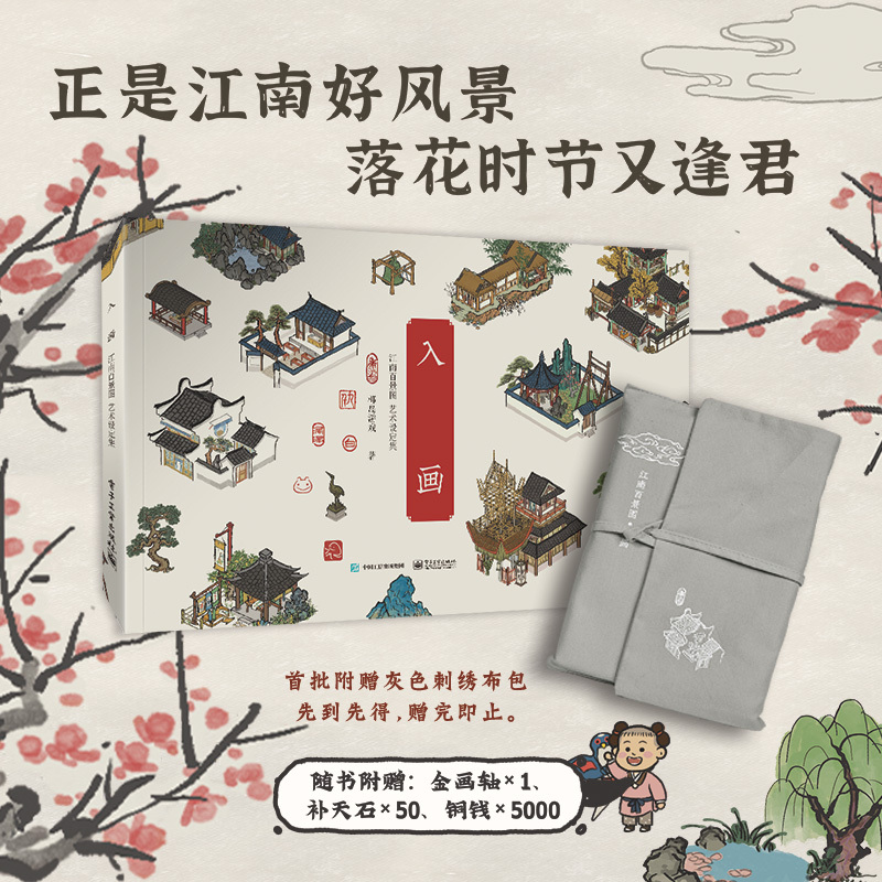 入画江南百景图艺术设定集椰岛游戏国风经营类游戏江南百景画册漫画展现古代江南房屋建筑经商模式休闲娱乐游戏附赠游戏道具