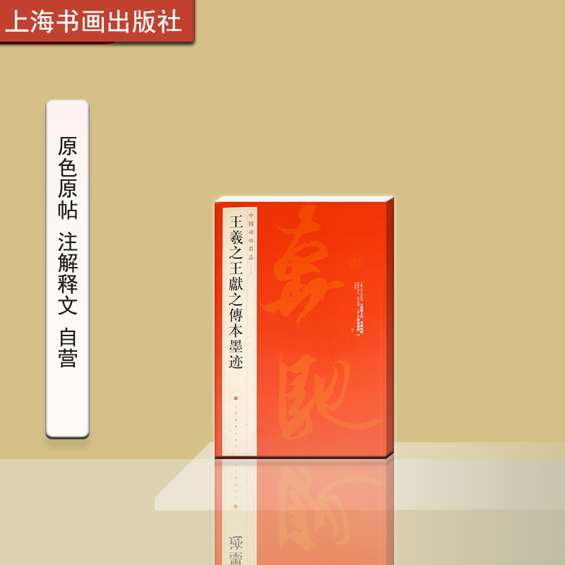 中国碑帖名品二十五 王羲之王献之传本墨迹 释文注释 繁体旁注 行书毛笔书法字帖 上海书画出版社