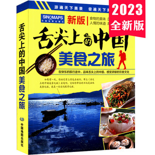 中国美食之旅2023新版 中华饮食文化 吃货清单 舌尖上 感受深厚 美食风景名胜旅游攻略地图册 美食旅游指南 各地交通旅游地图