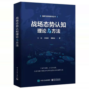 现货 电子工业出版 战场态势认知理论与方法 作战指挥决策基础概念基本原理组成要素入门教程教材书籍 社 指挥与控制系列丛书 正版