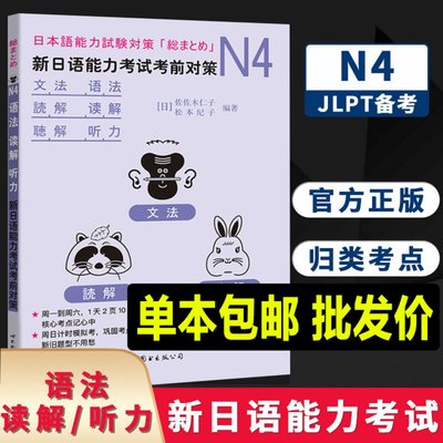 N4语法、读解、听力 新日语能力考试考前对策N4汉字、词汇新日本语能力考试n4日语新标准N4词汇日语教材