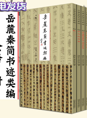 【全套7册】岳麓秦简书迹类编学为伪书案+占梦书+为吏治官及黔首+芮盗卖公列地案 河南美术出版社史记岳麓书社古文观止岳麓书社