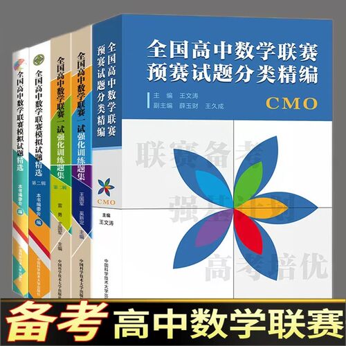 高中数学联赛预赛/模拟/强化训练