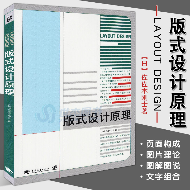 正版版式设计原理解密平面设计的法则页面构成图片图说文字组合四大理论版式设计设计书平面设计教程教材排版设计入门教程中青