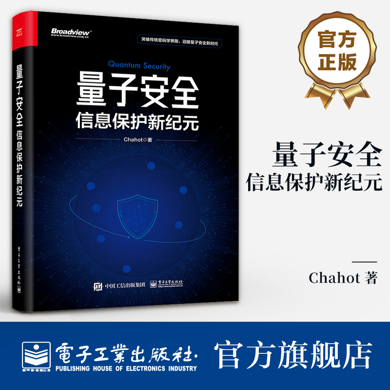 官方旗舰店  量子安全 信息保护新纪元 网络安全概念关键技术应用书籍 前沿量子安全技术研究成果与方向 Chahot 著 电子工业出版社
